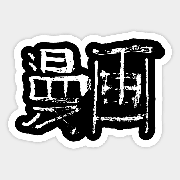 Manga (Kanji / Japanese) Sticker by Nikokosmos